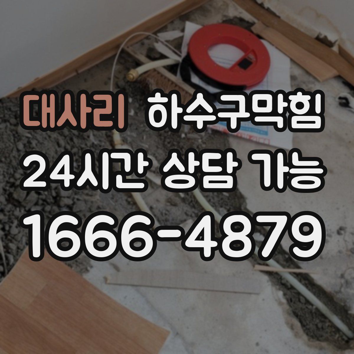 대사리 하수구막힘