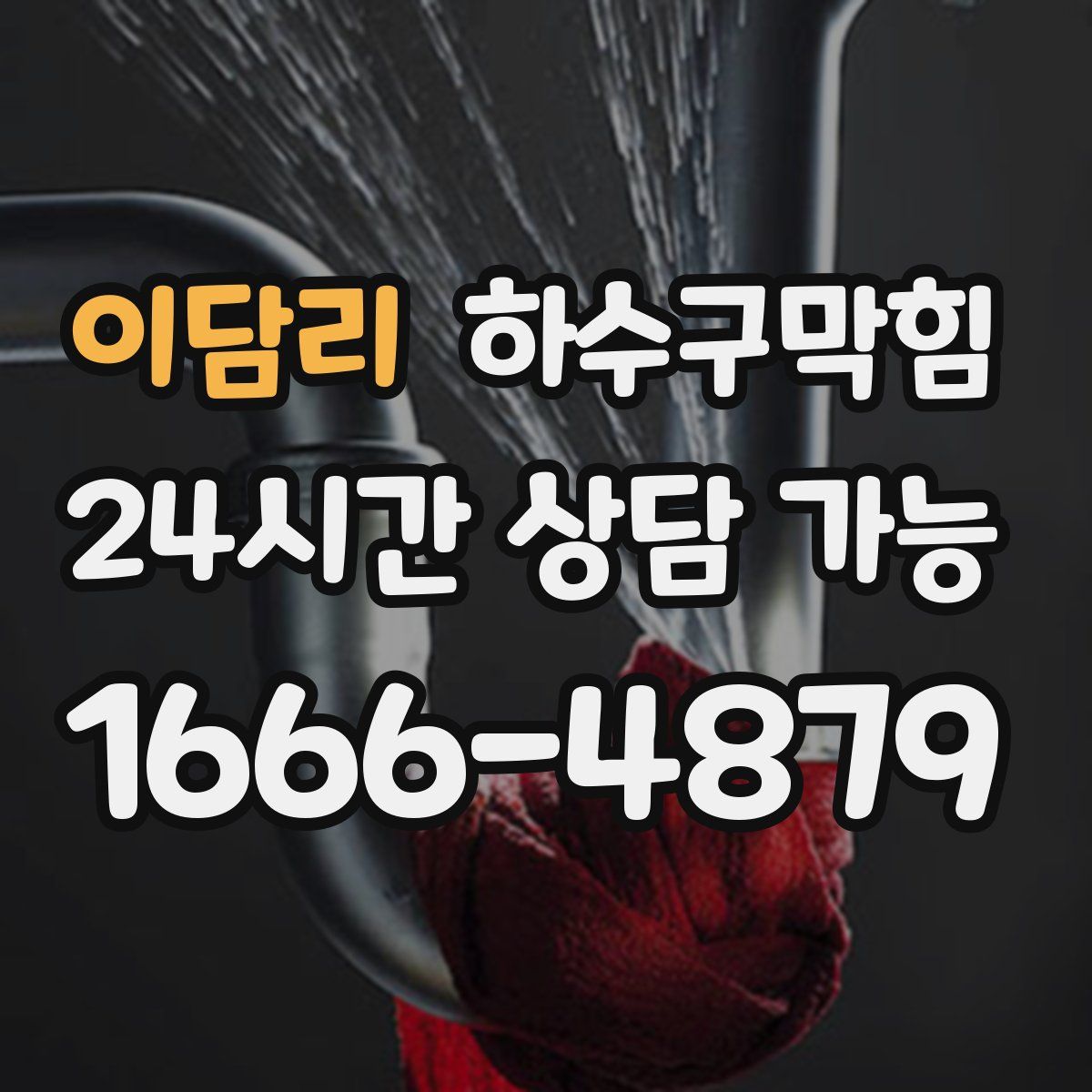 이담리 하수구막힘