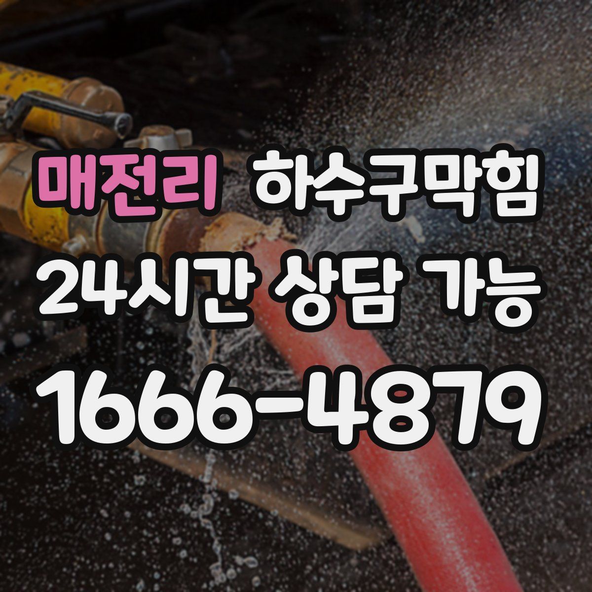 매전리 하수구막힘