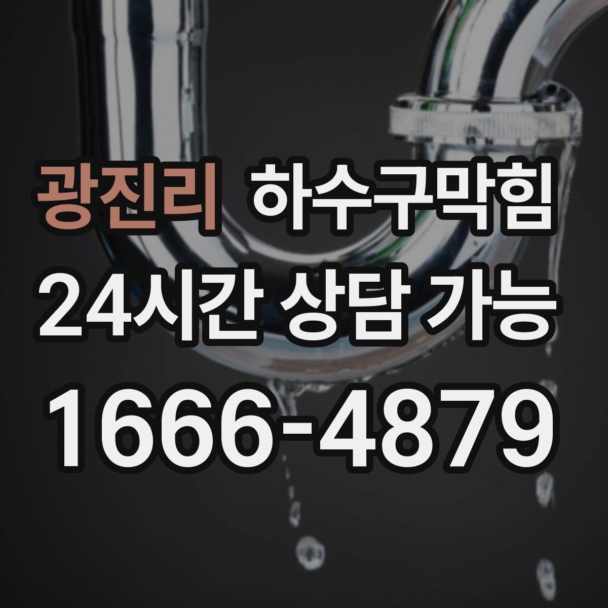 광진리 하수구막힘