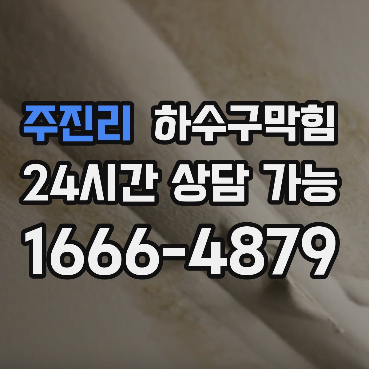 주진리 하수구막힘