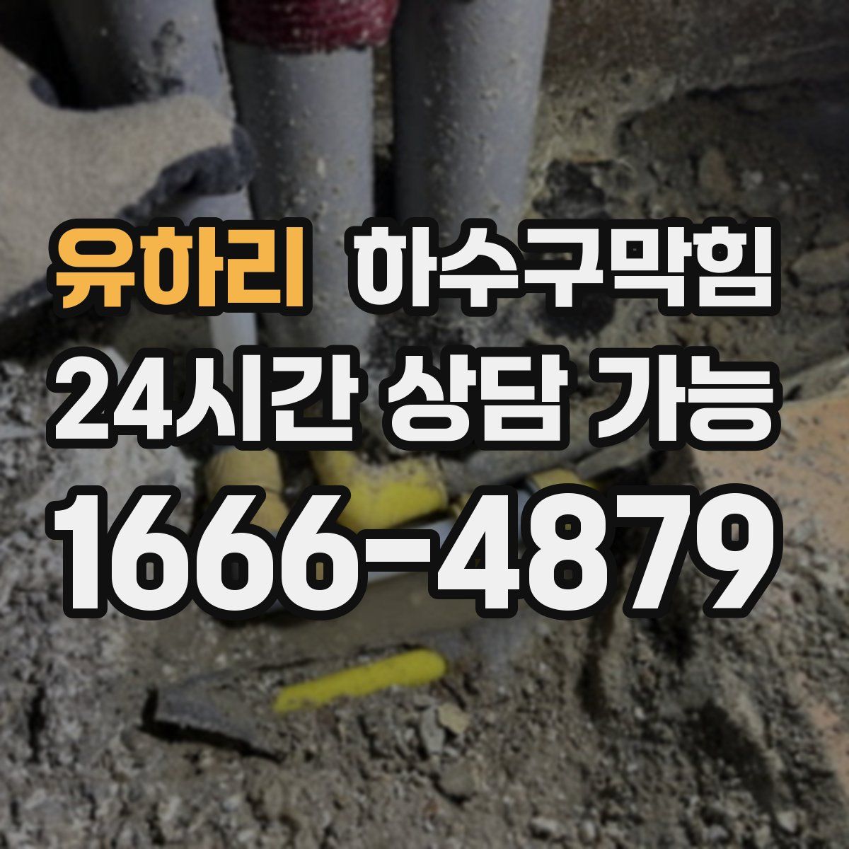 유하리 하수구막힘