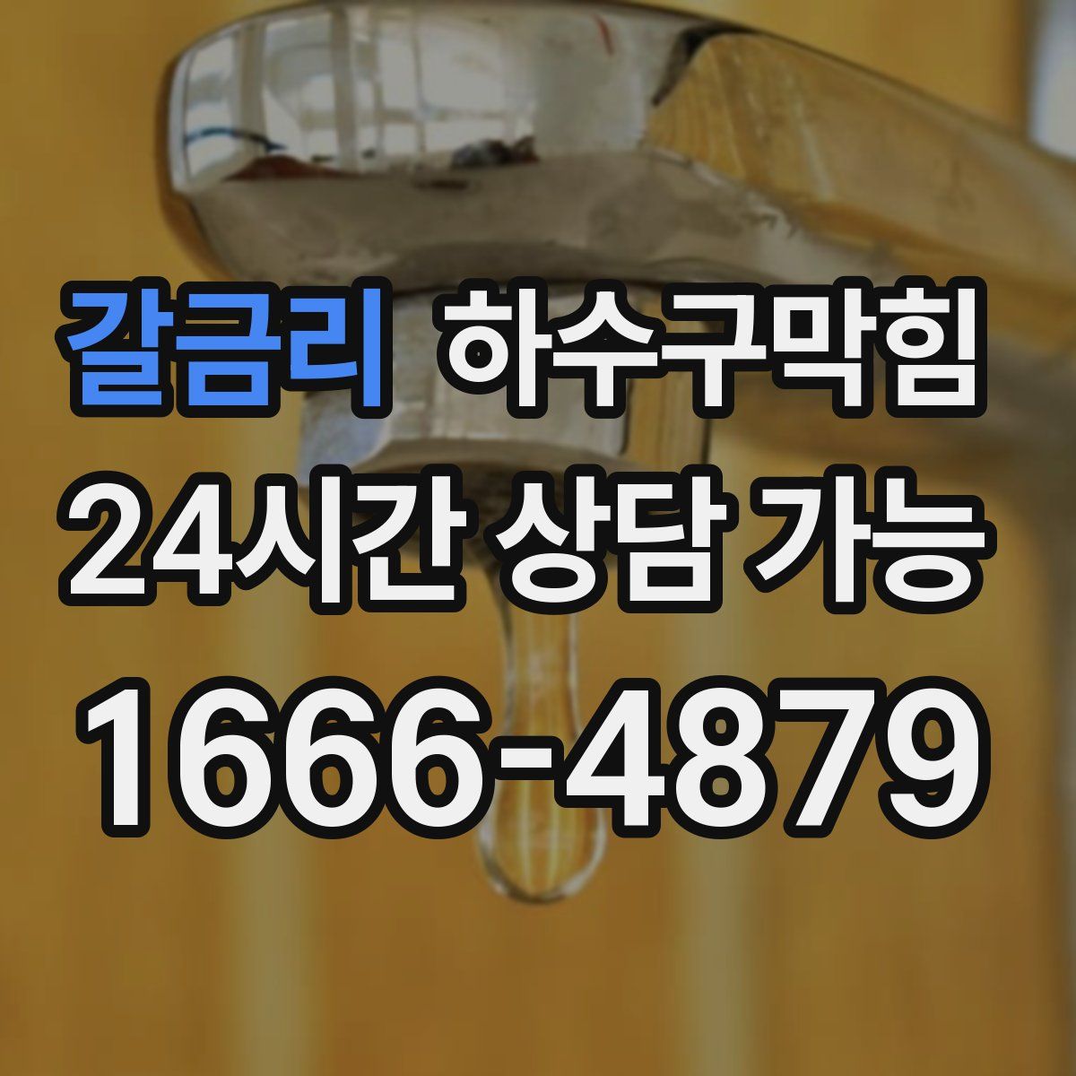 갈금리 하수구막힘