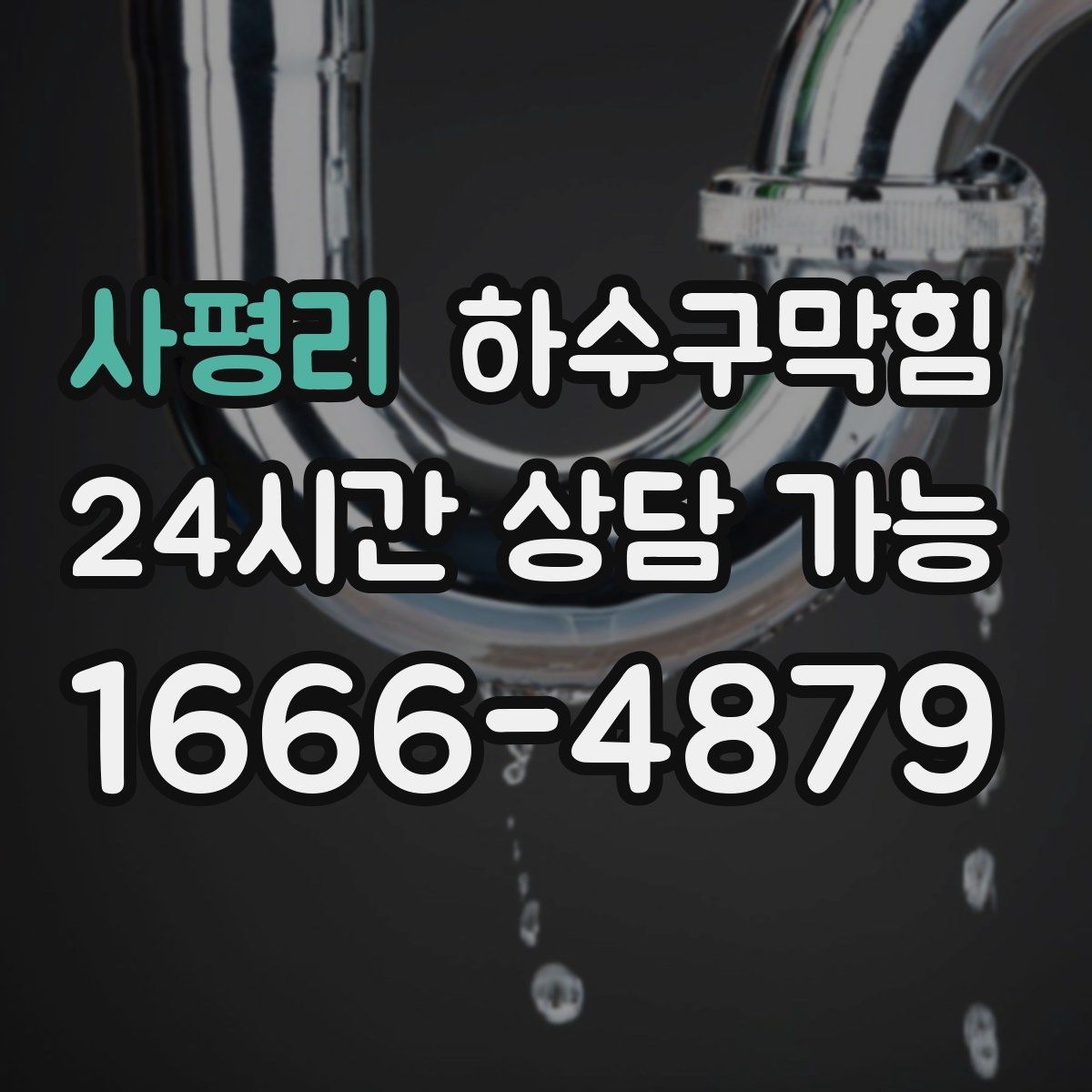 사평리 하수구막힘