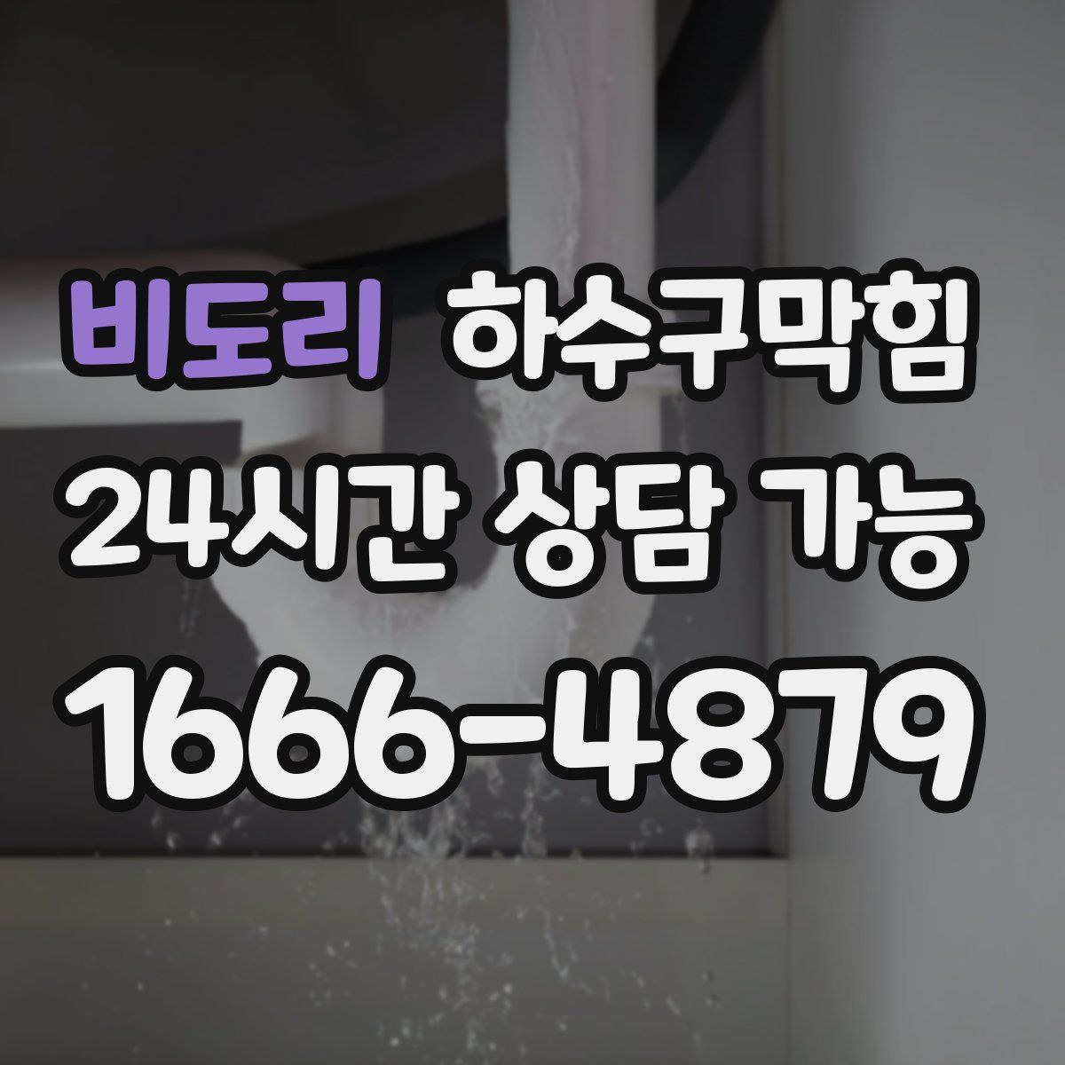 비도리 하수구막힘