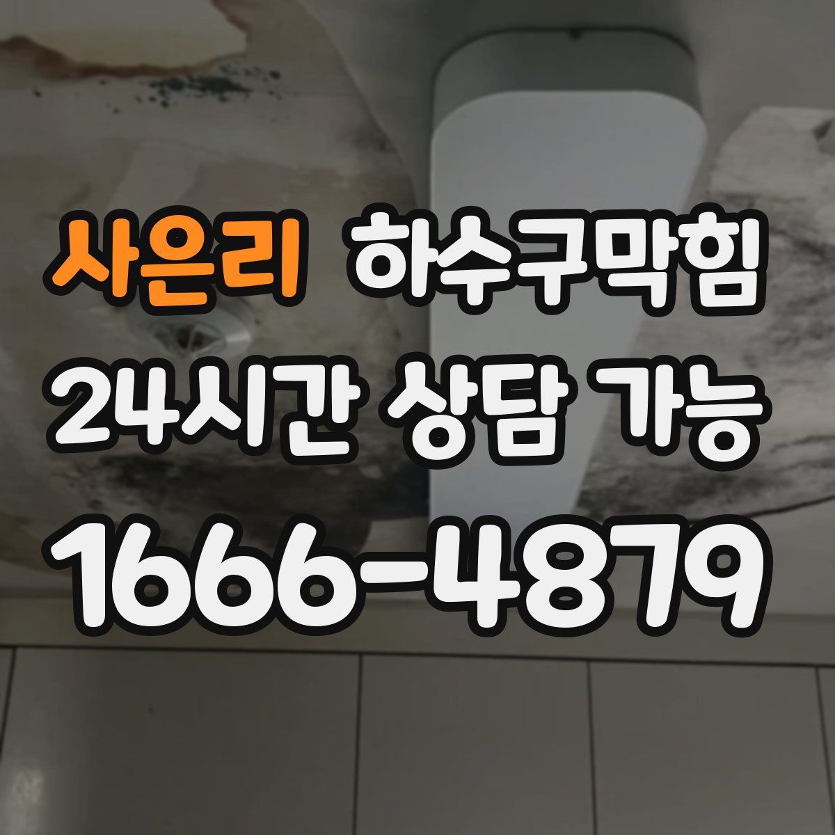 사은리 하수구막힘