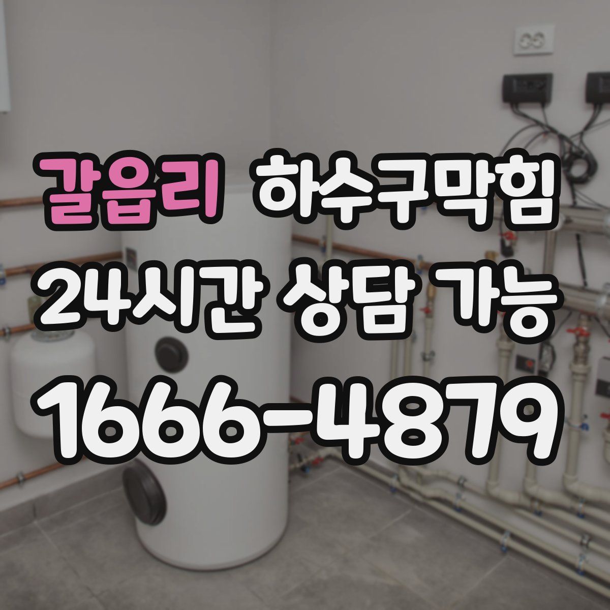 갈읍리 하수구막힘