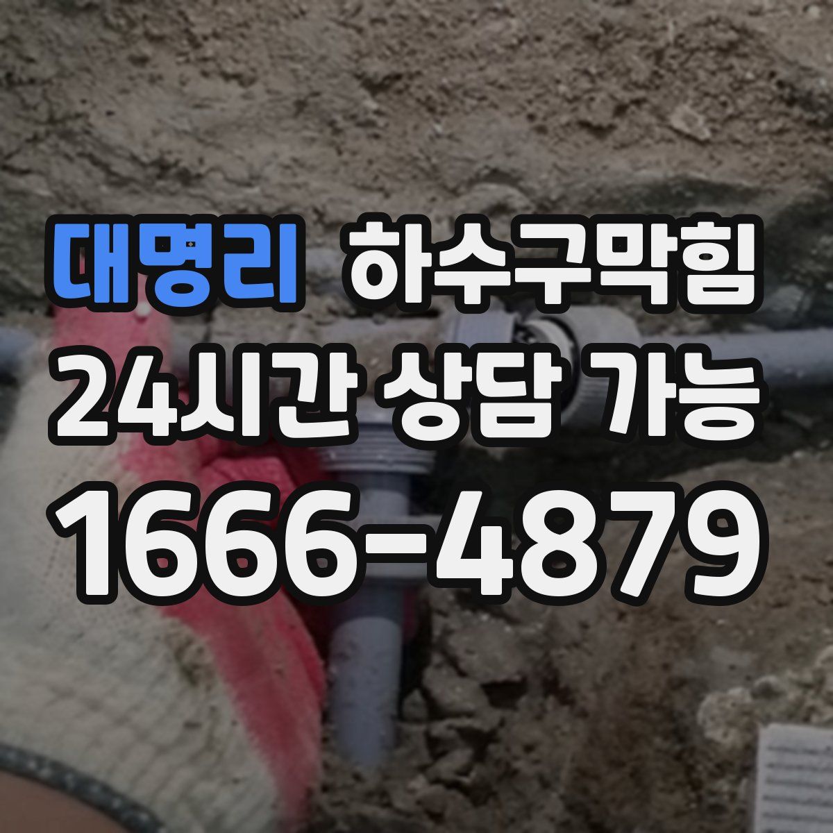 대명리 하수구막힘