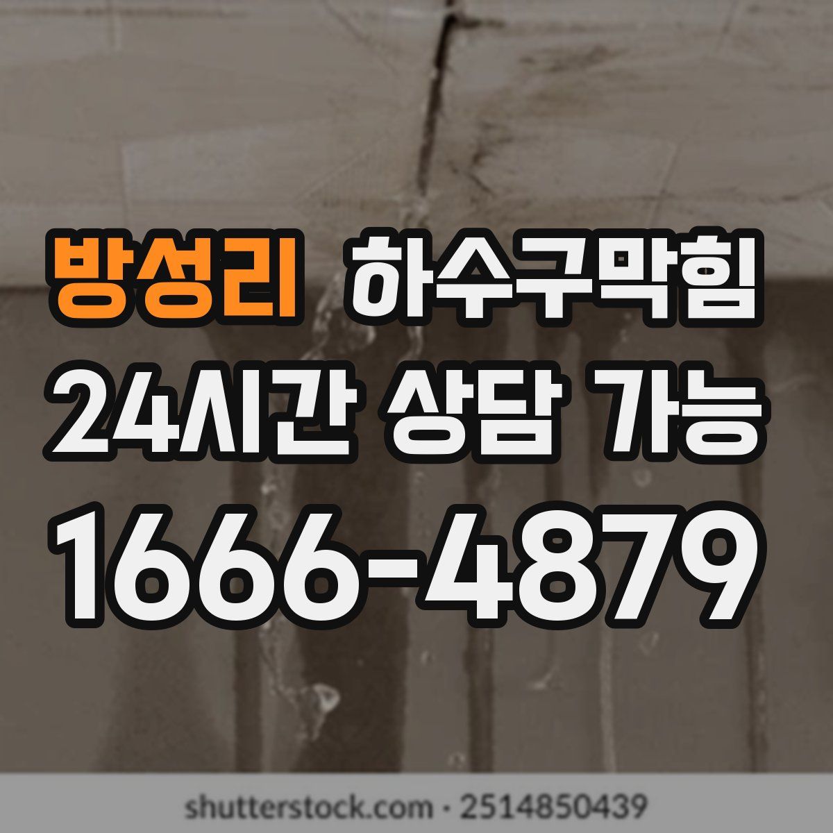 방성리 하수구막힘