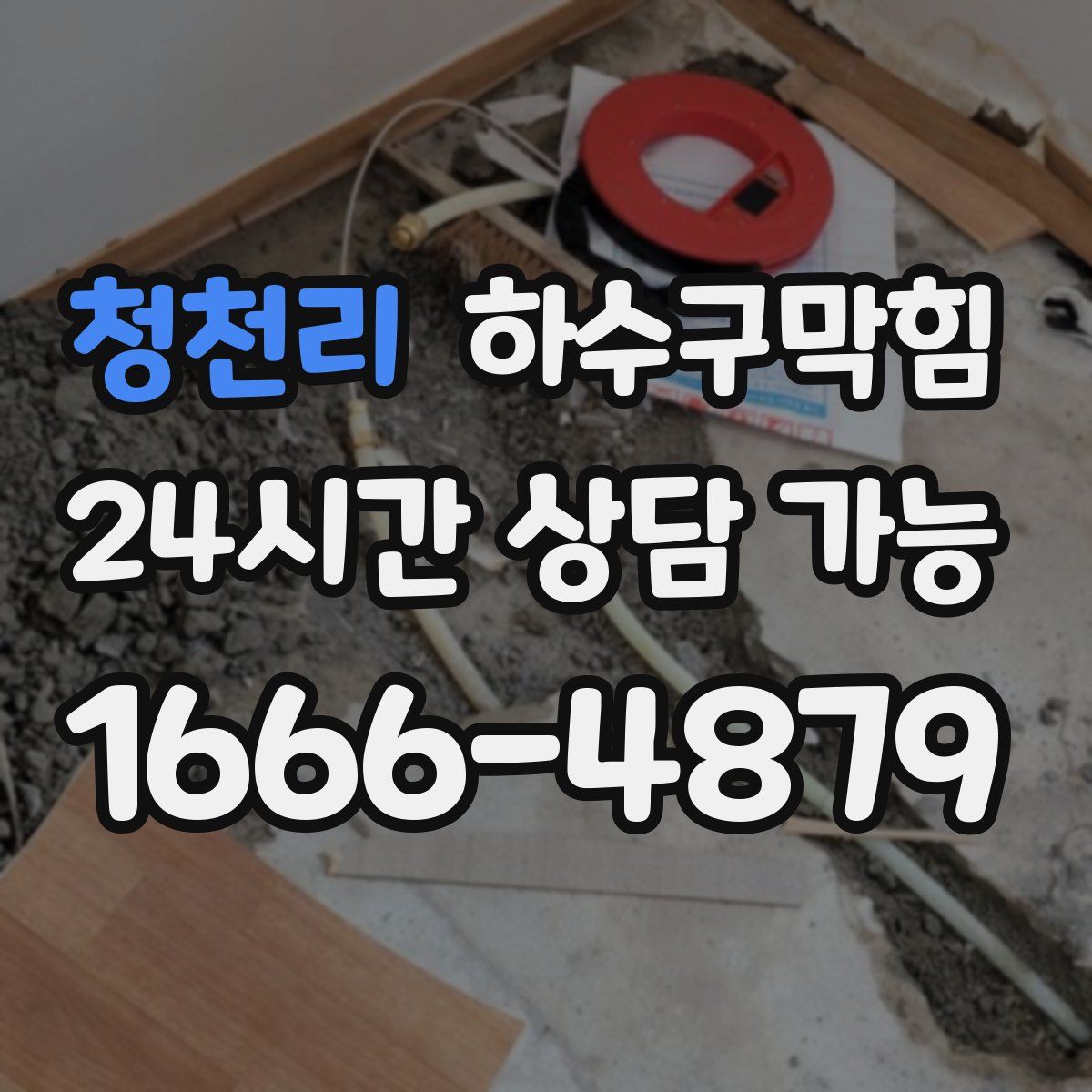 청천리 하수구막힘