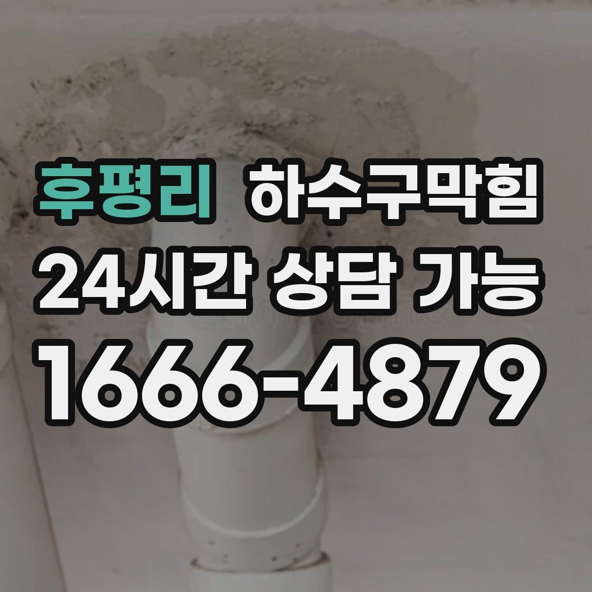 후평리 하수구막힘