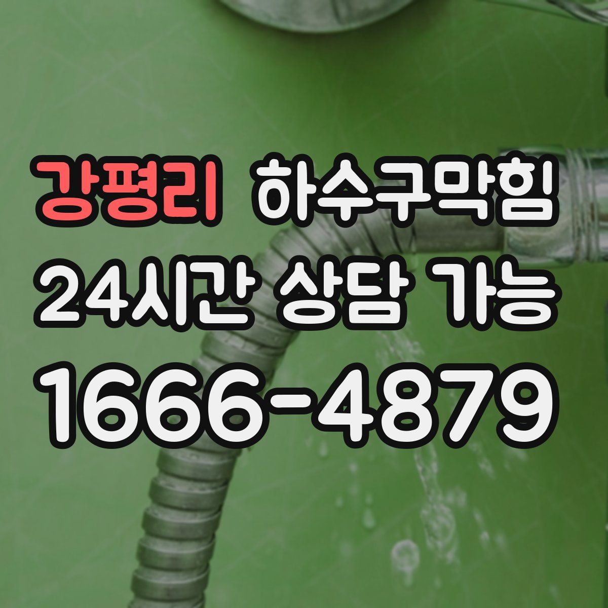 강평리 하수구막힘