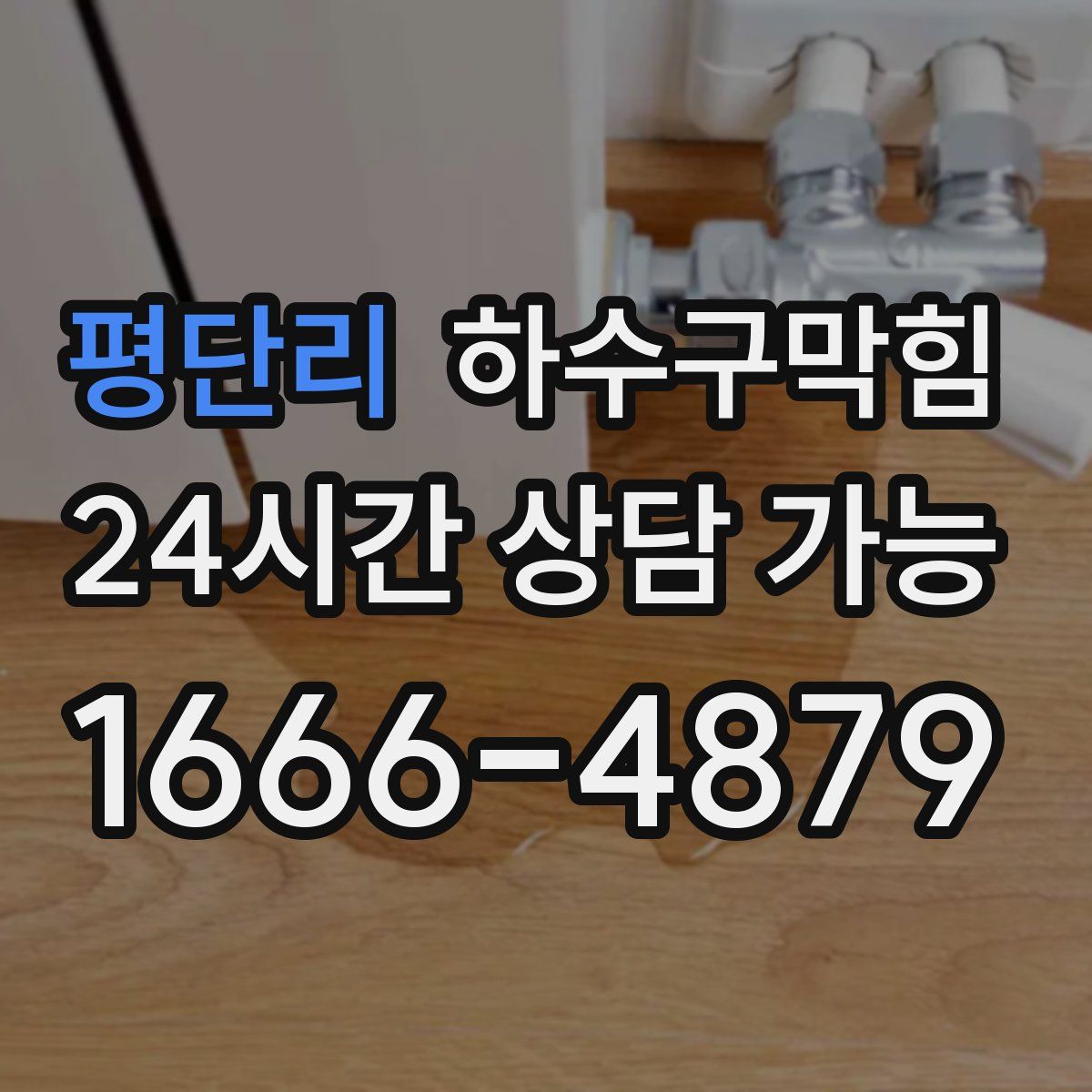 평단리 하수구막힘