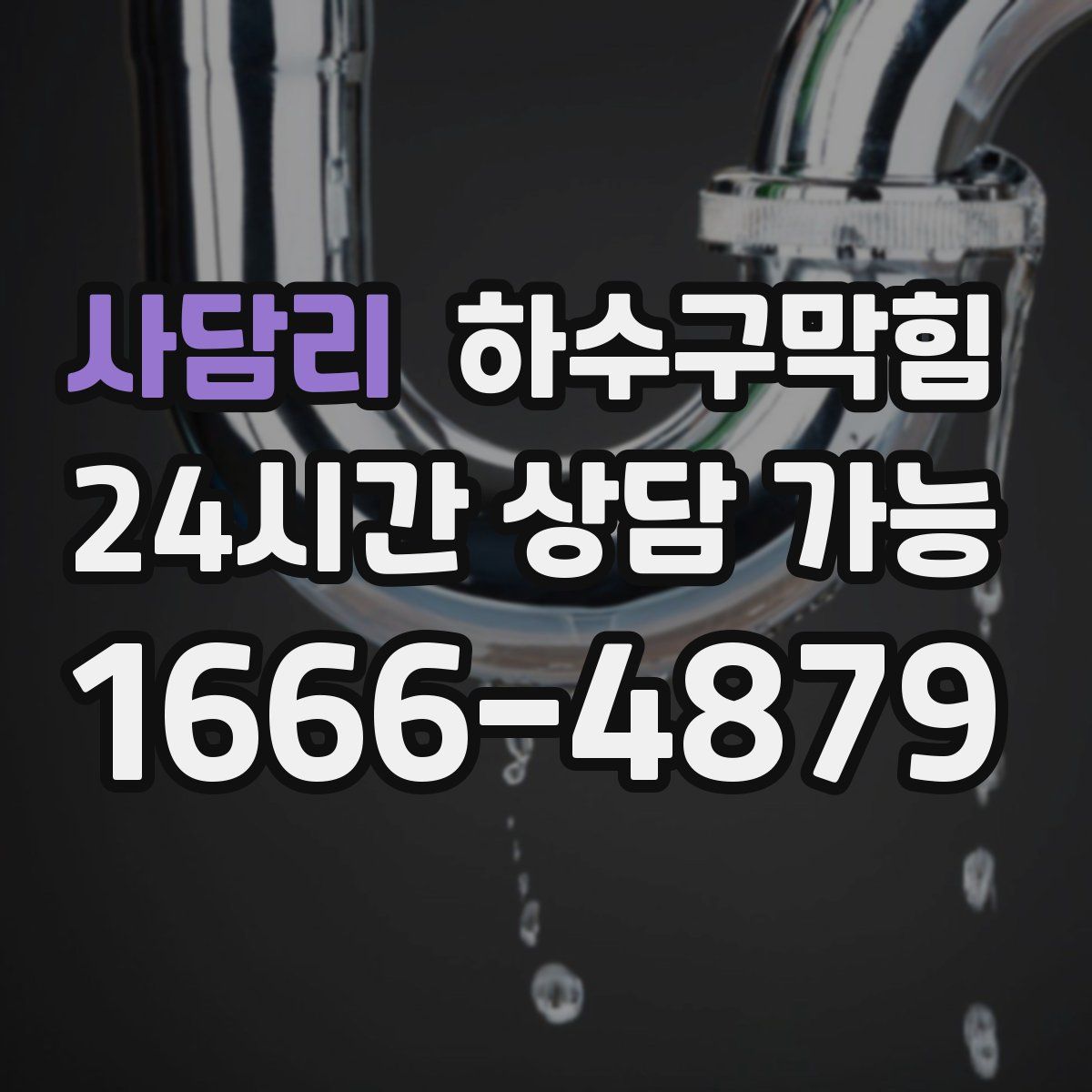 사담리 하수구막힘