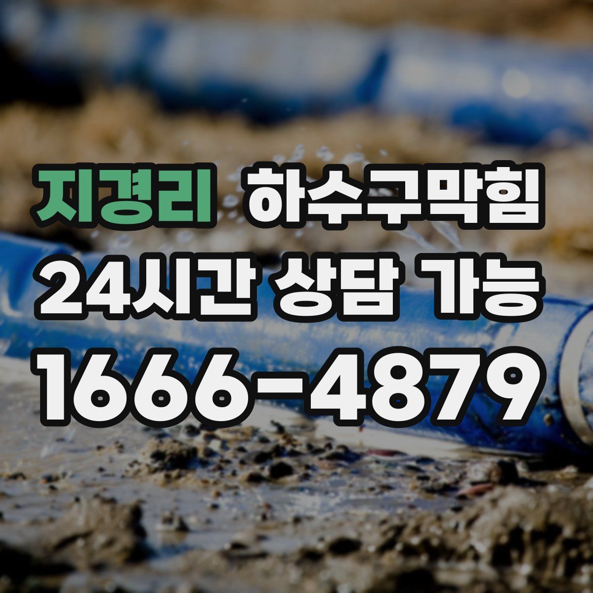 지경리 하수구막힘