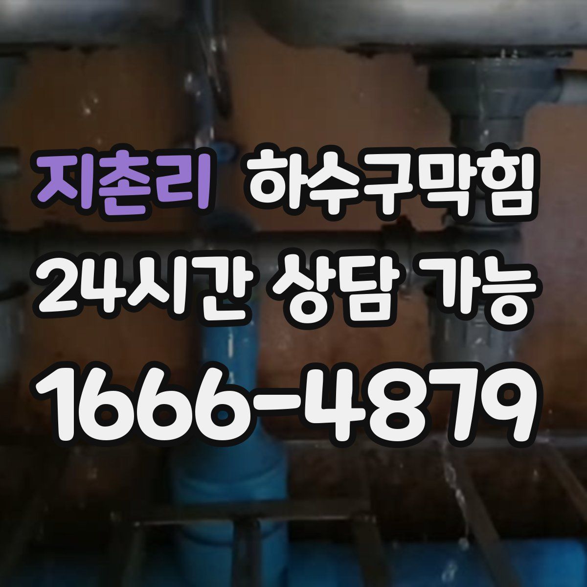 지촌리 하수구막힘