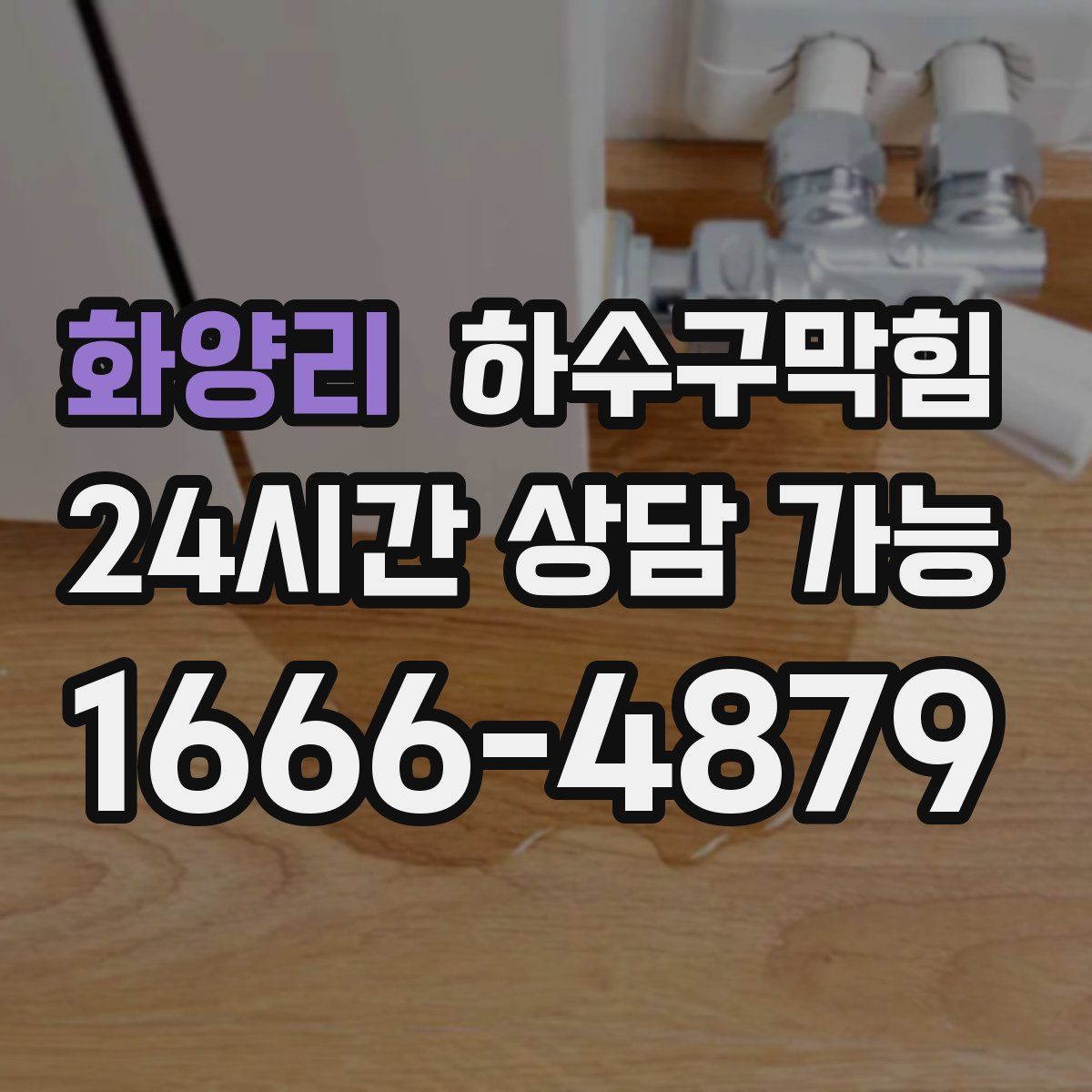 화양리 하수구막힘