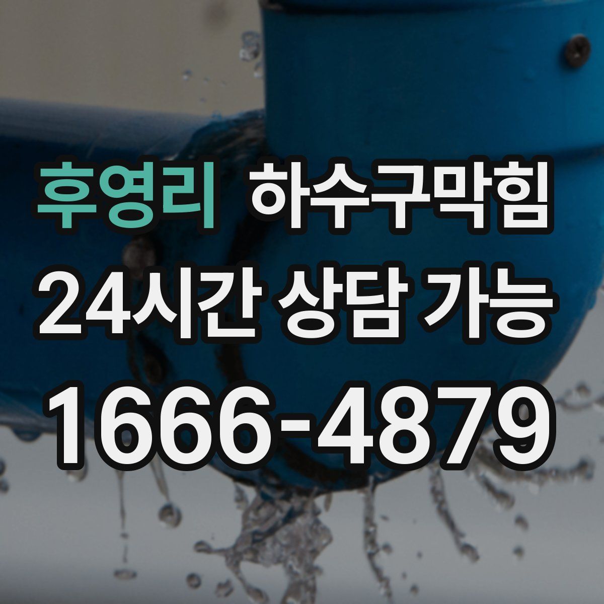 후영리 하수구막힘