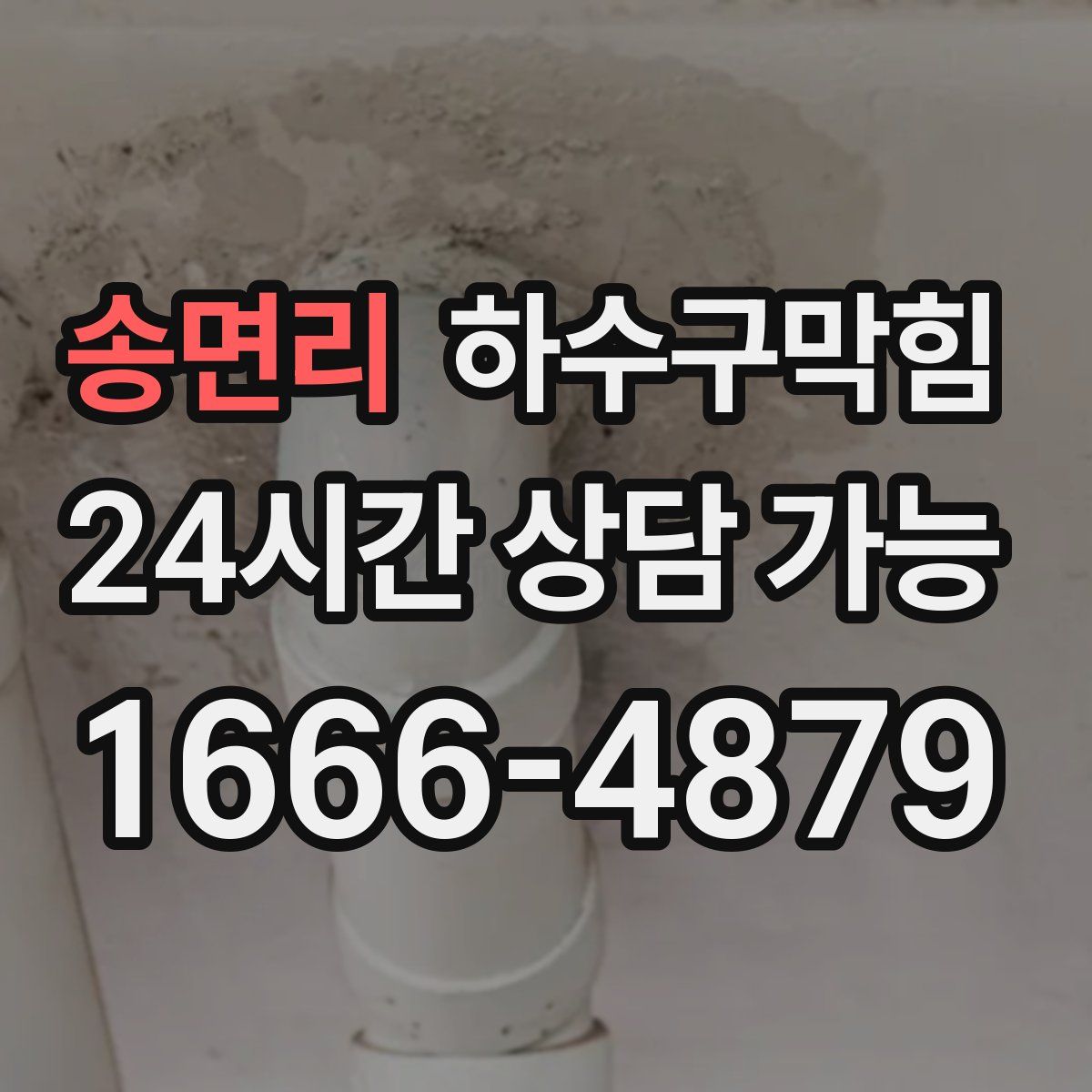 송면리 하수구막힘