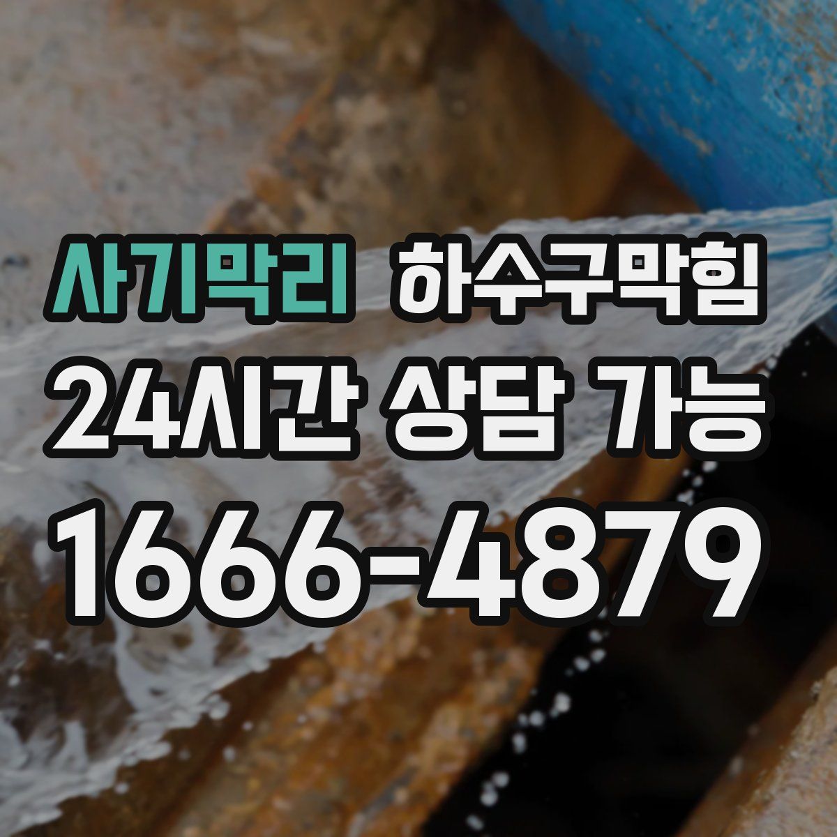 사기막리 하수구막힘