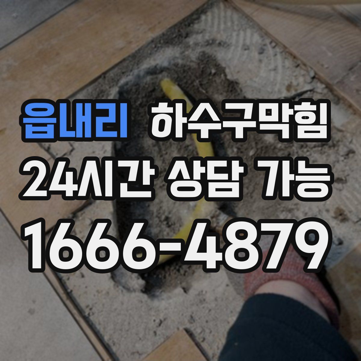 읍내리 하수구막힘