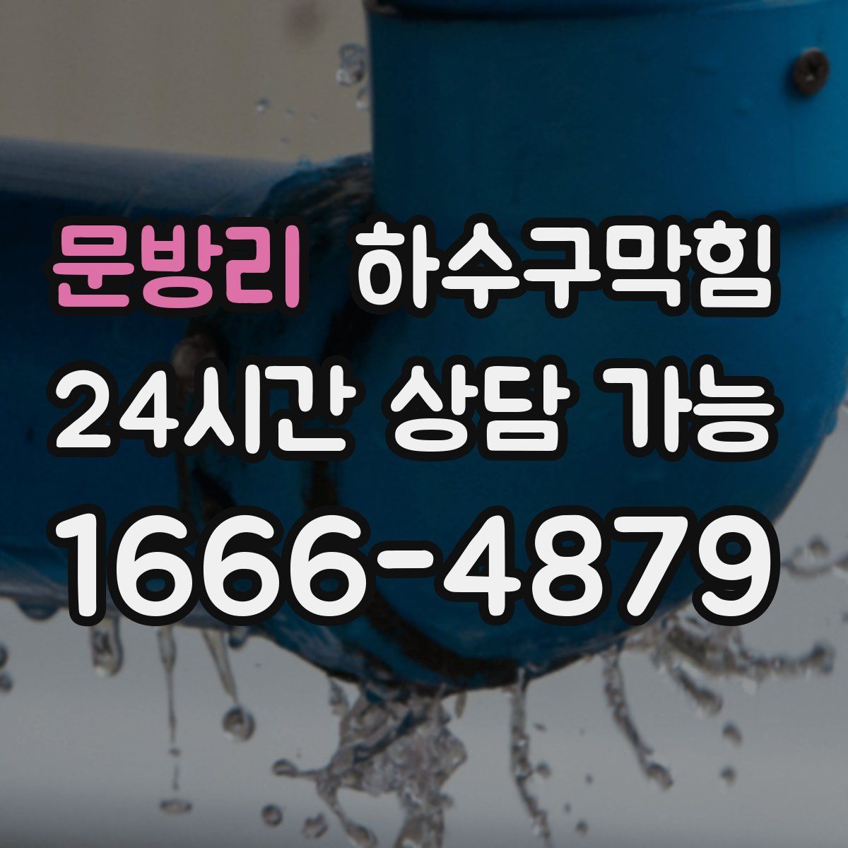 문방리 하수구막힘