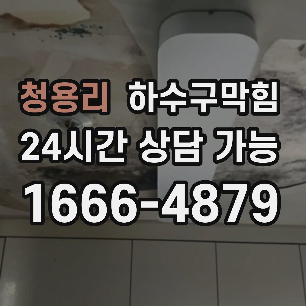 청용리 하수구막힘