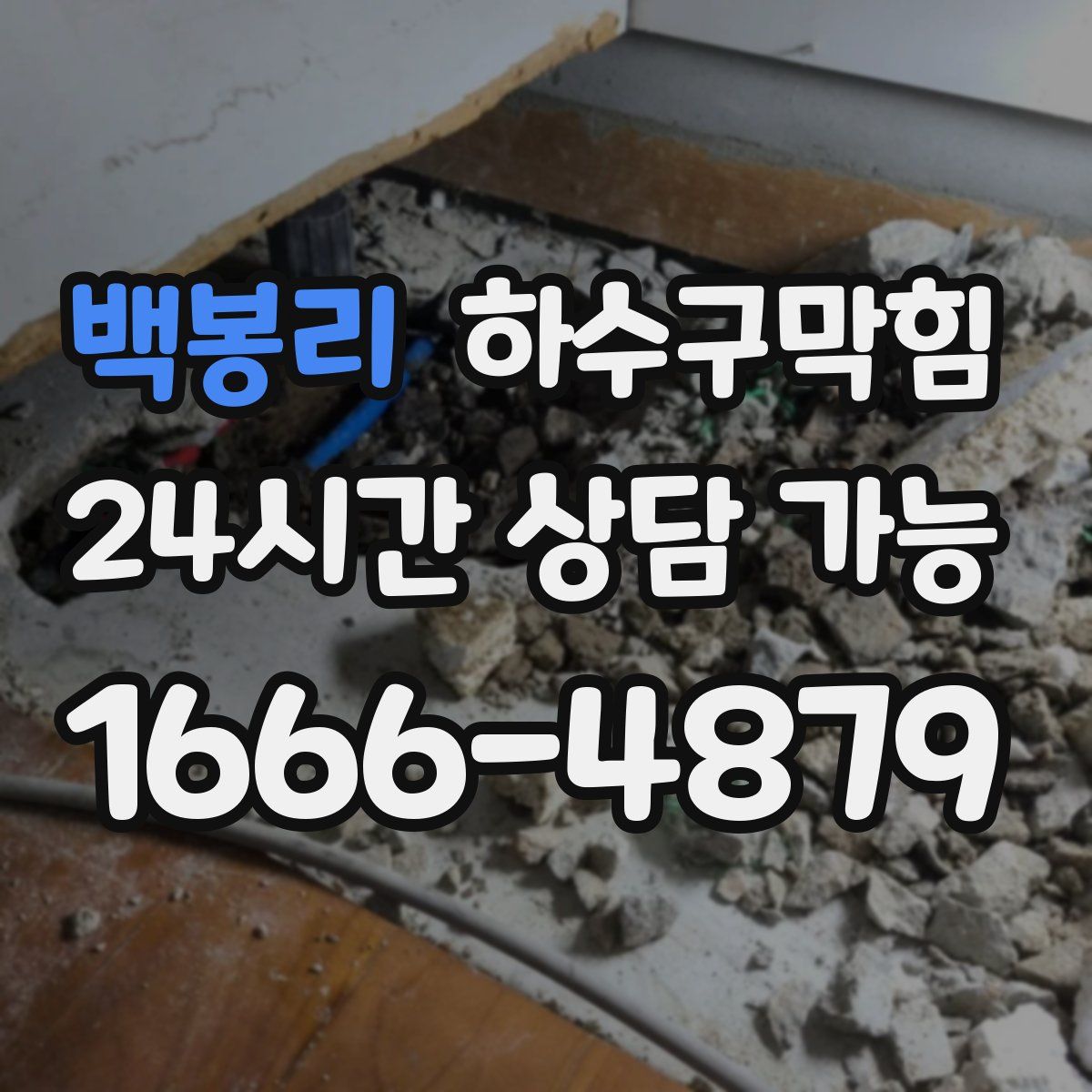 백봉리 하수구막힘