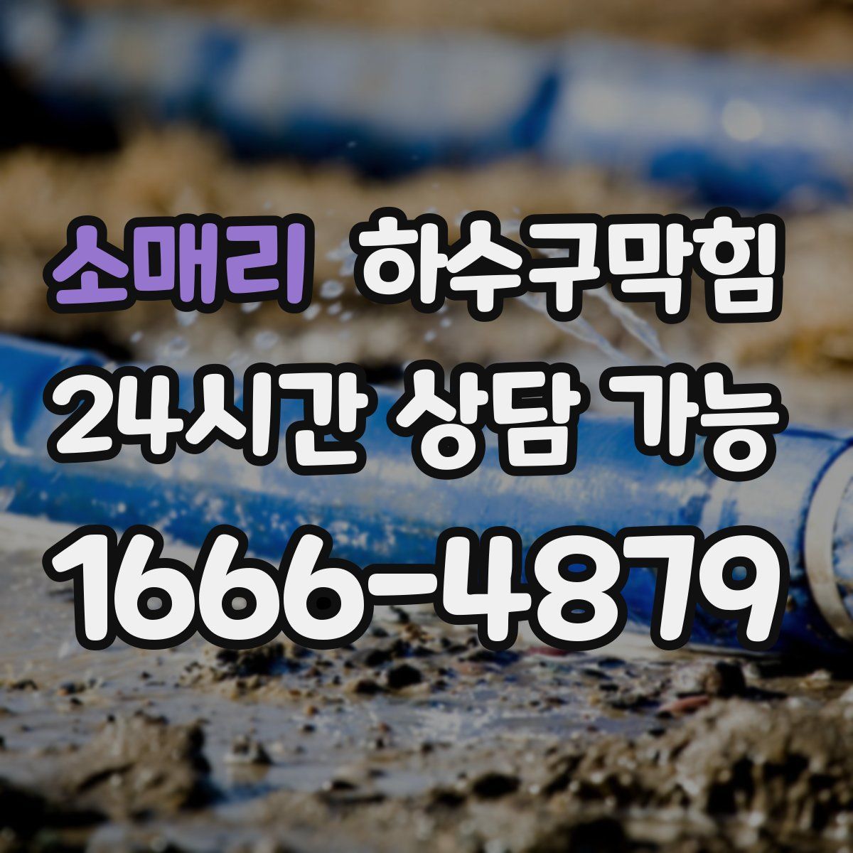 소매리 하수구막힘