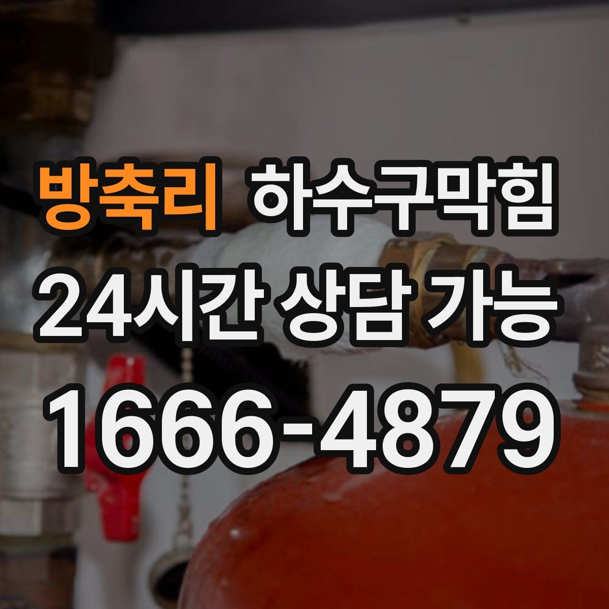 방축리 하수구막힘