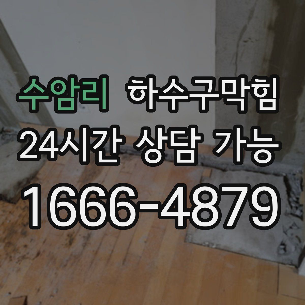 수암리 하수구막힘