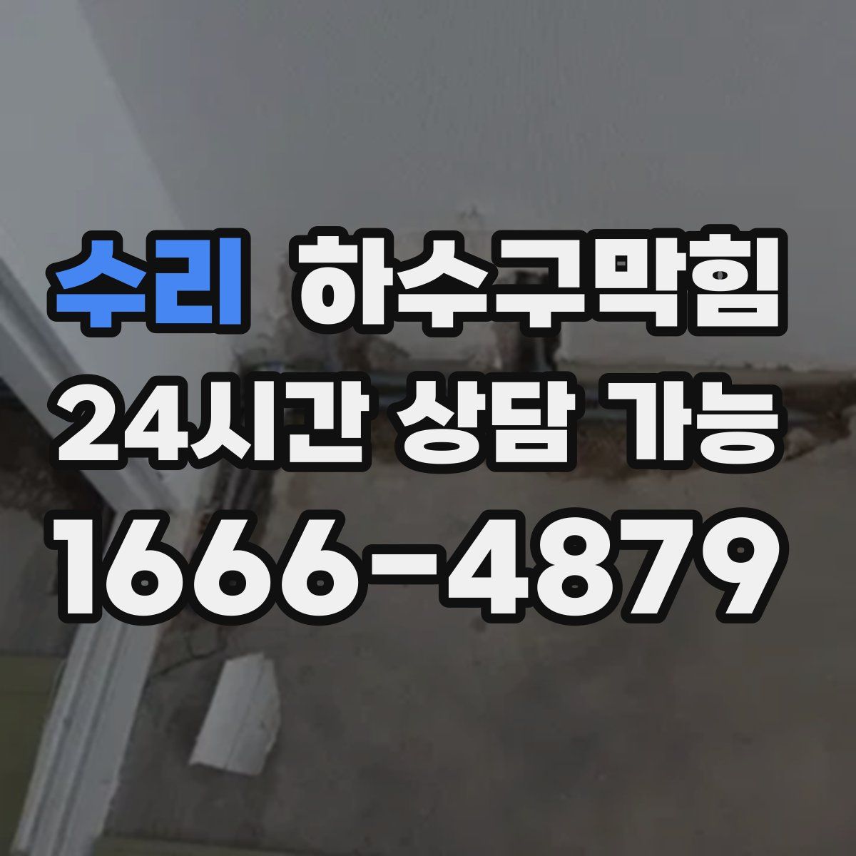 수리 하수구막힘