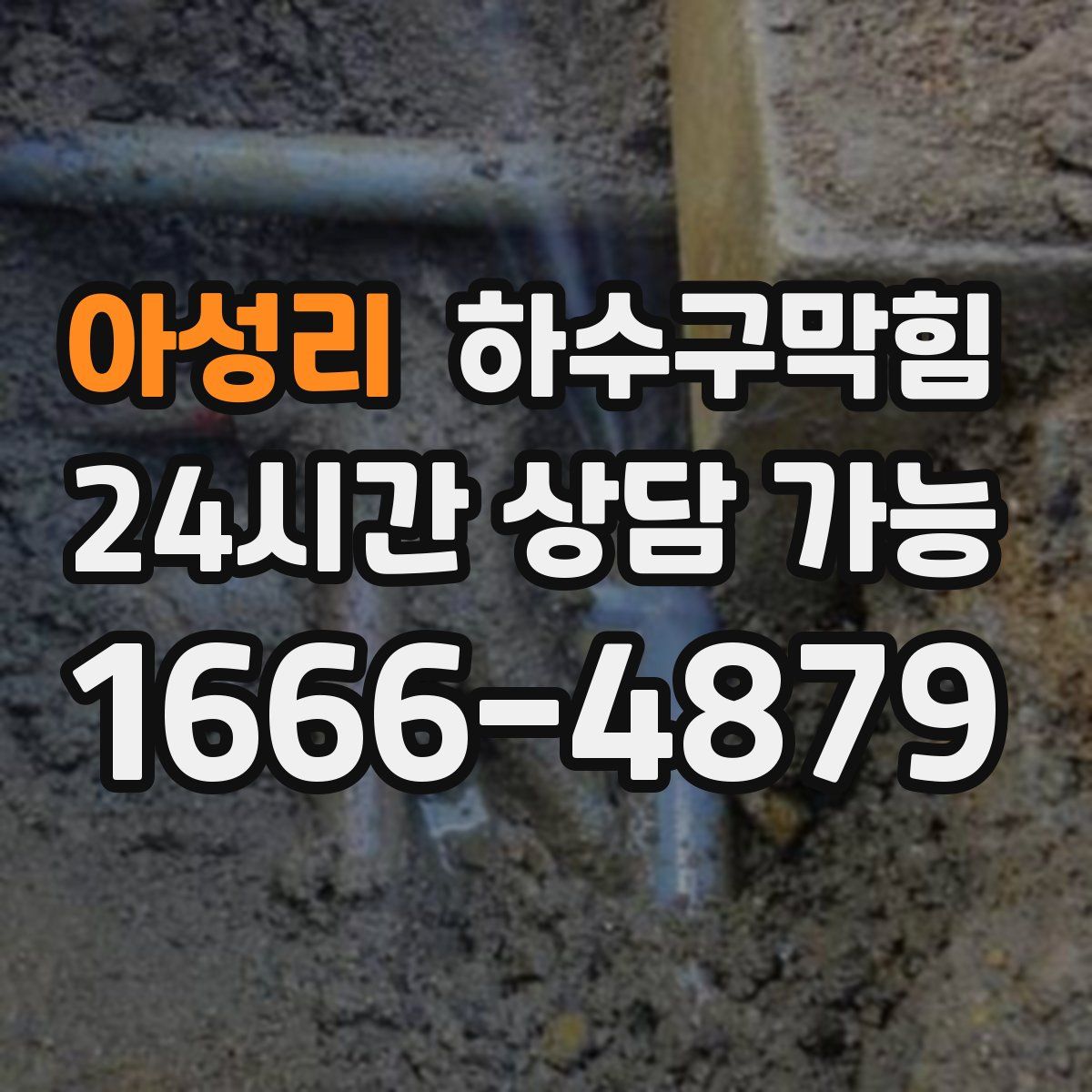 아성리 하수구막힘