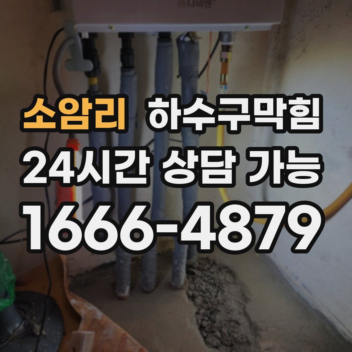 소암리 하수구막힘