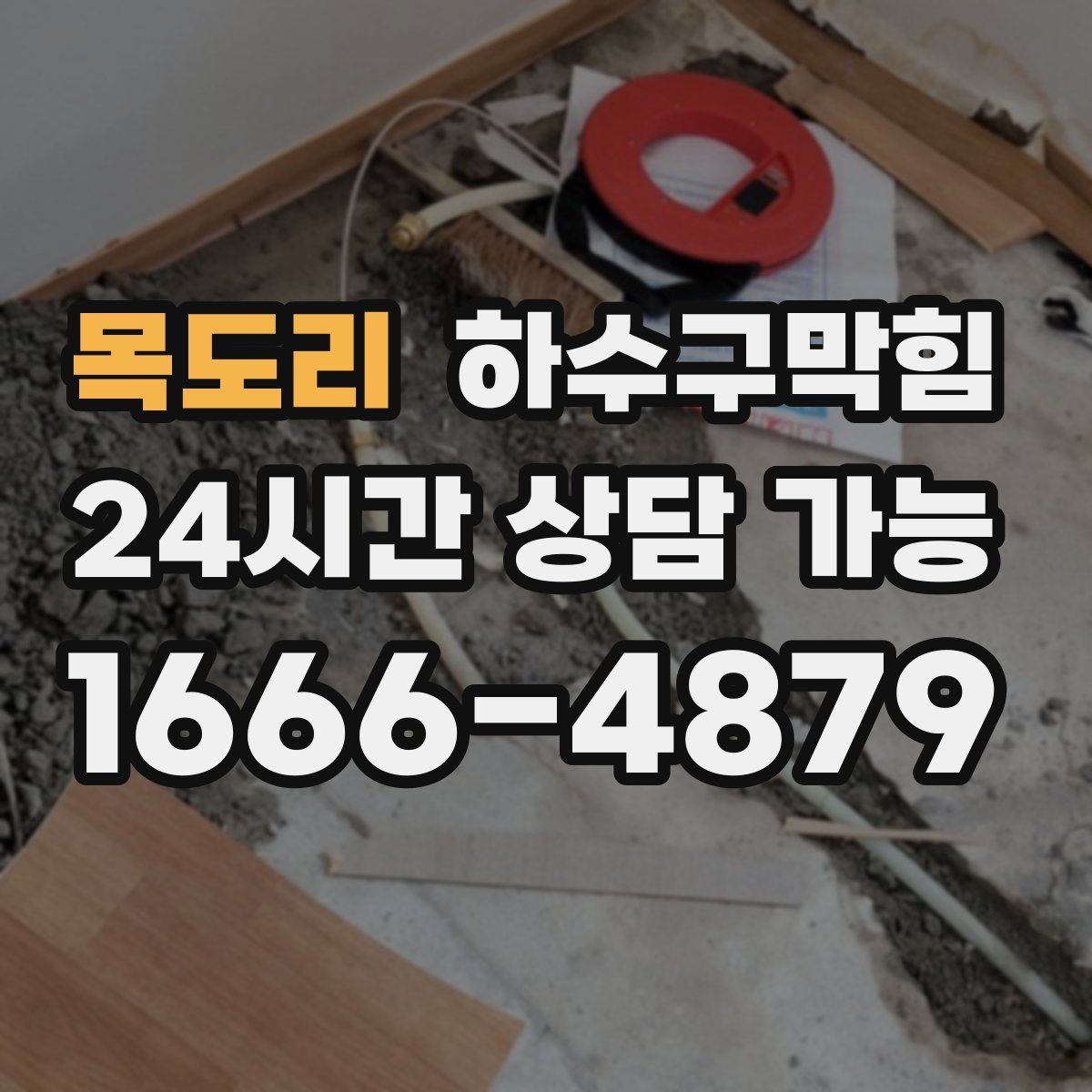 목도리 하수구막힘