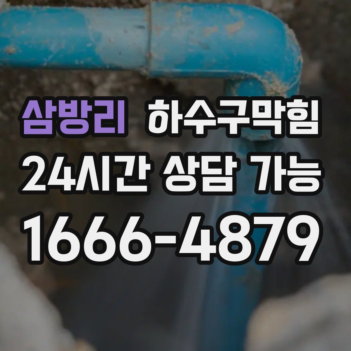 삼방리 하수구막힘