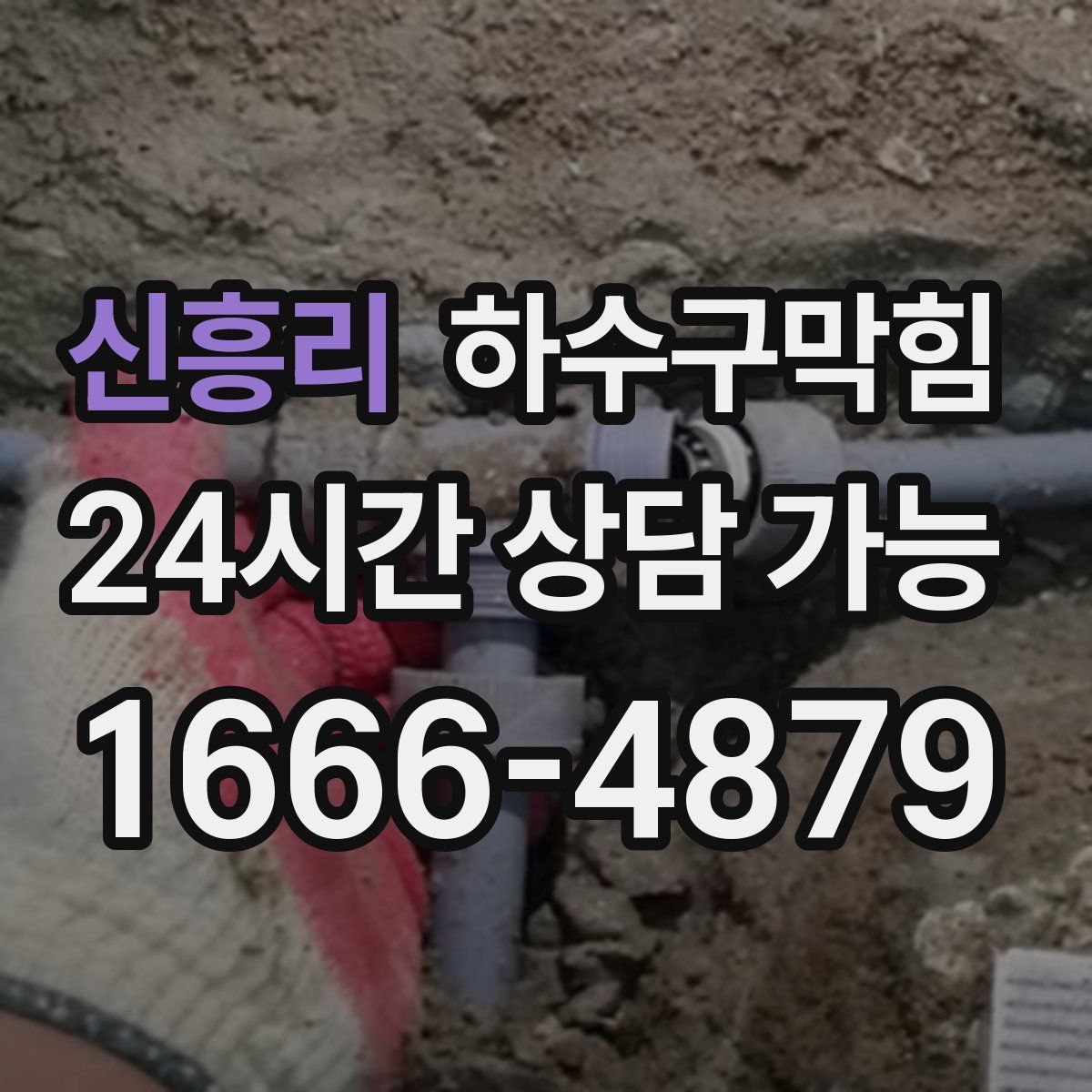 신흥리 하수구막힘