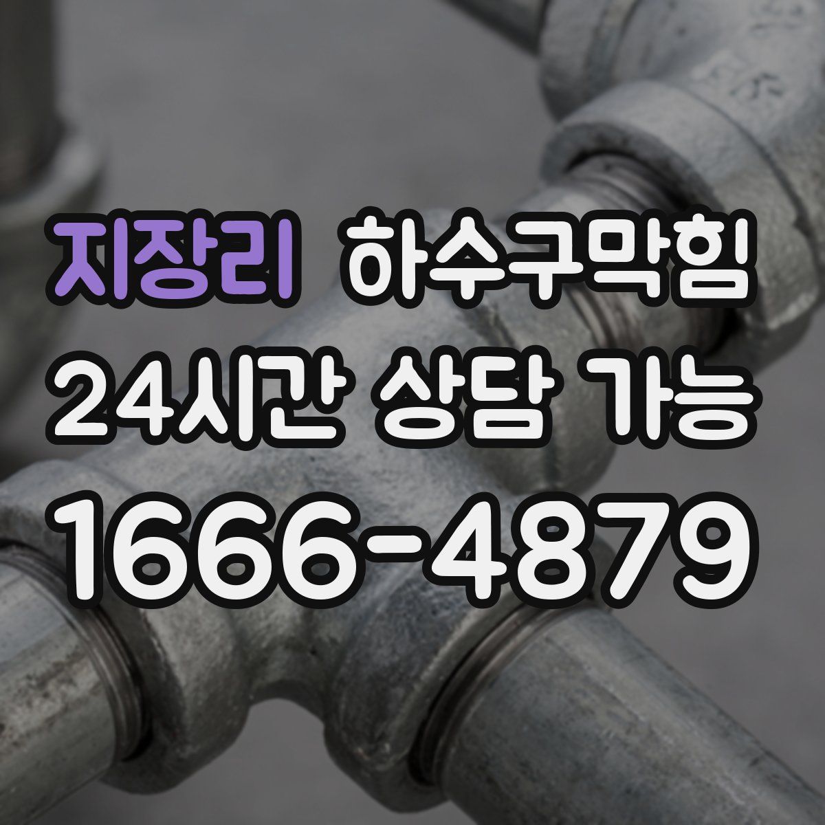 지장리 하수구막힘