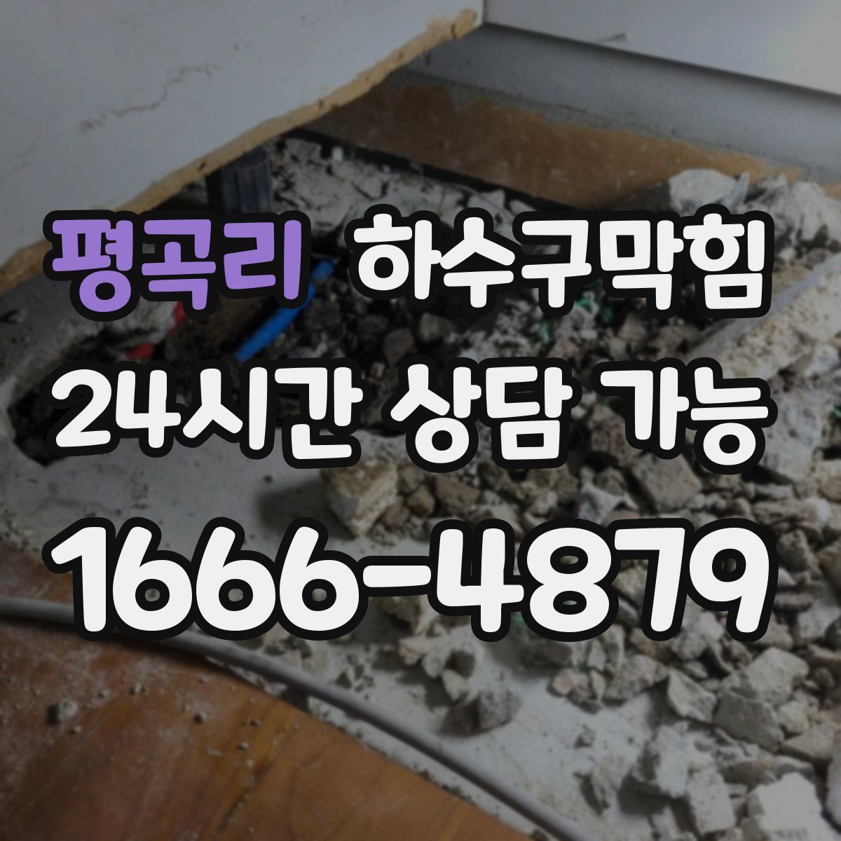 평곡리 하수구막힘