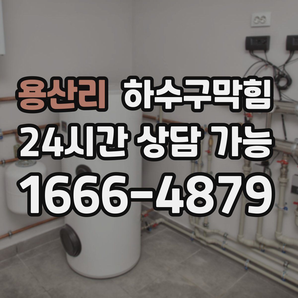 용산리 하수구막힘