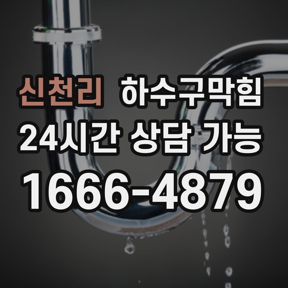 신천리 하수구막힘