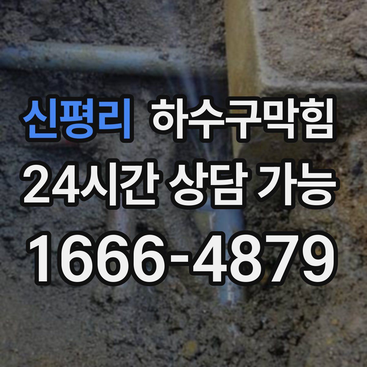 신평리 하수구막힘