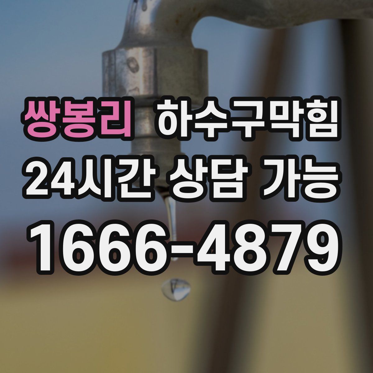 쌍봉리 하수구막힘