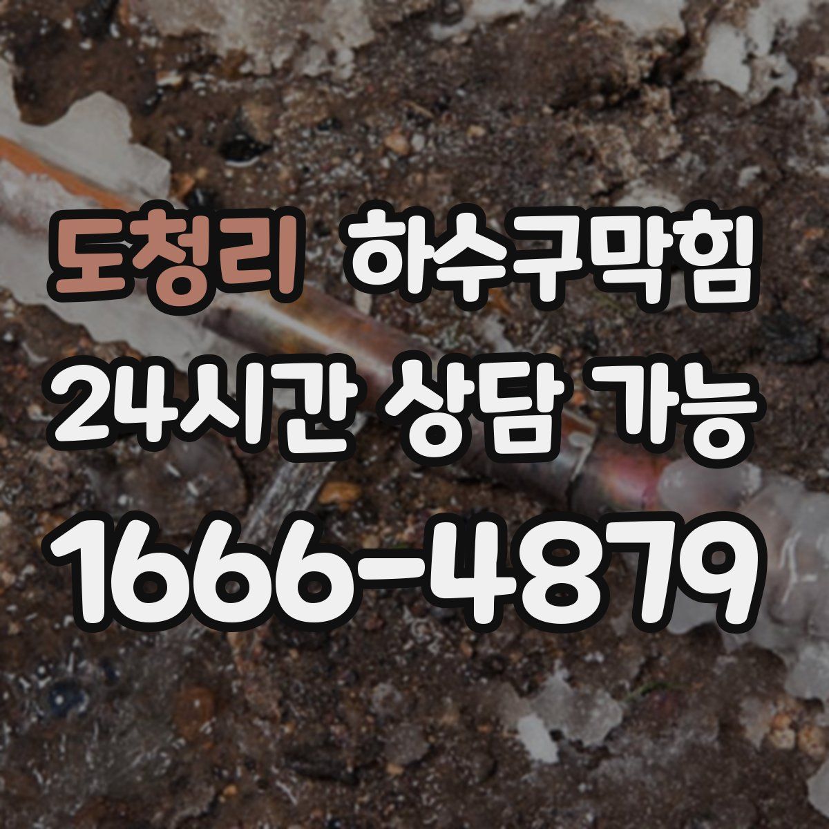 도청리 하수구막힘