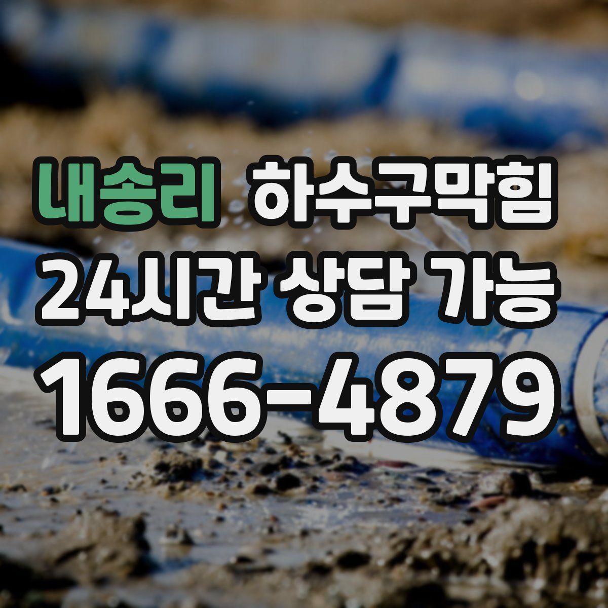 내송리 하수구막힘