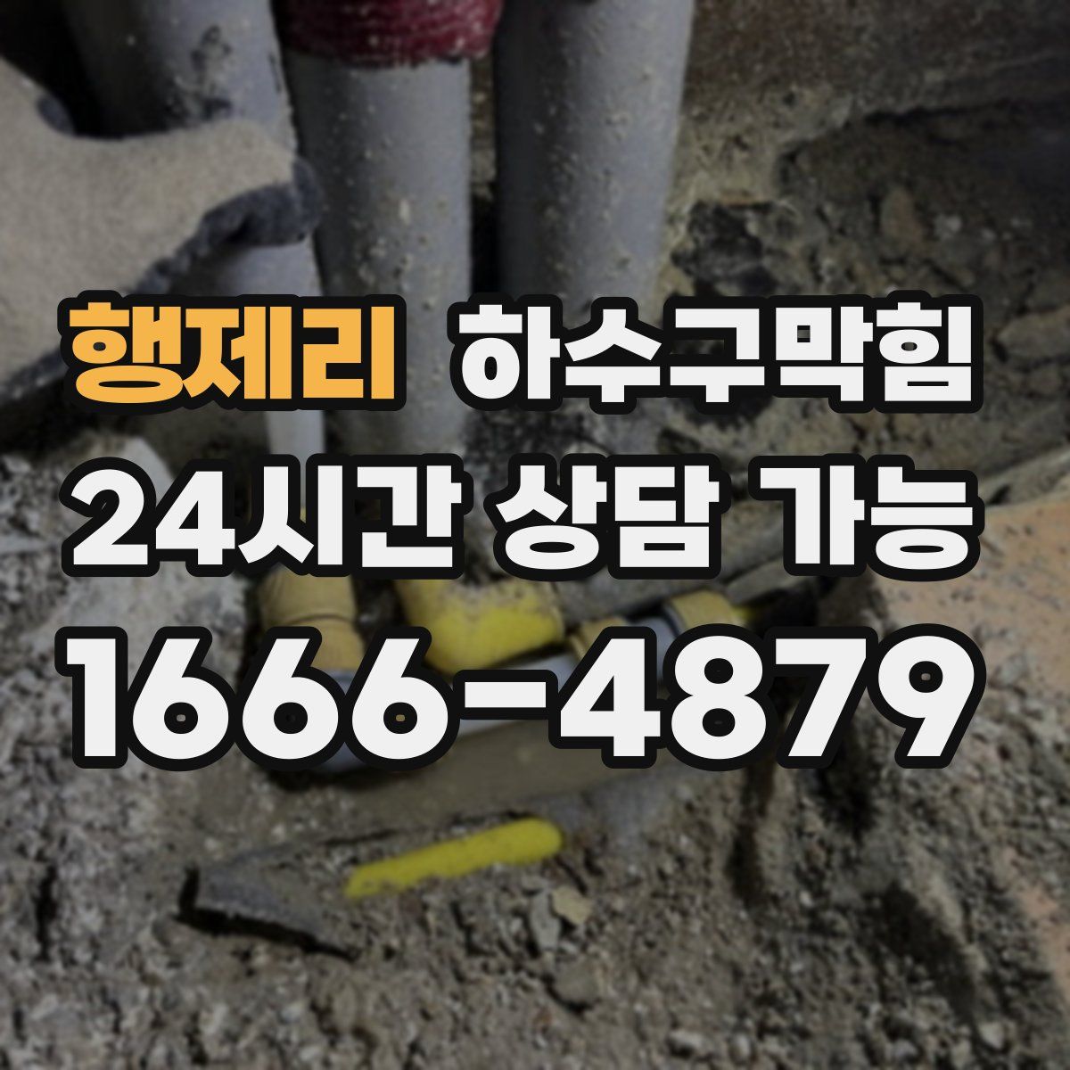 행제리 하수구막힘