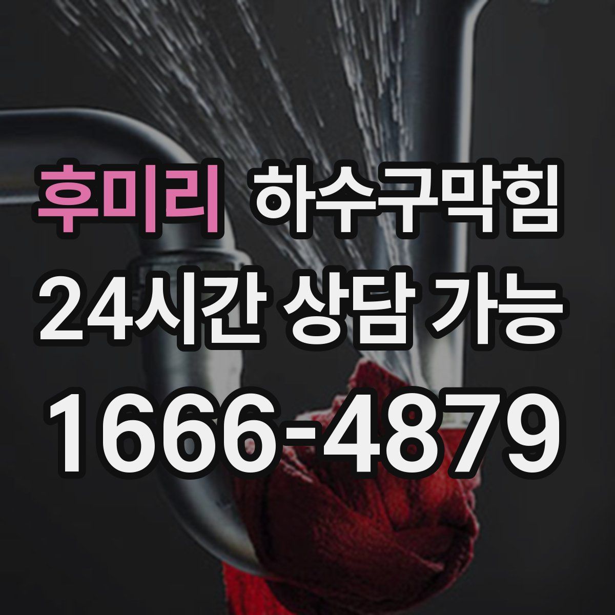 후미리 하수구막힘