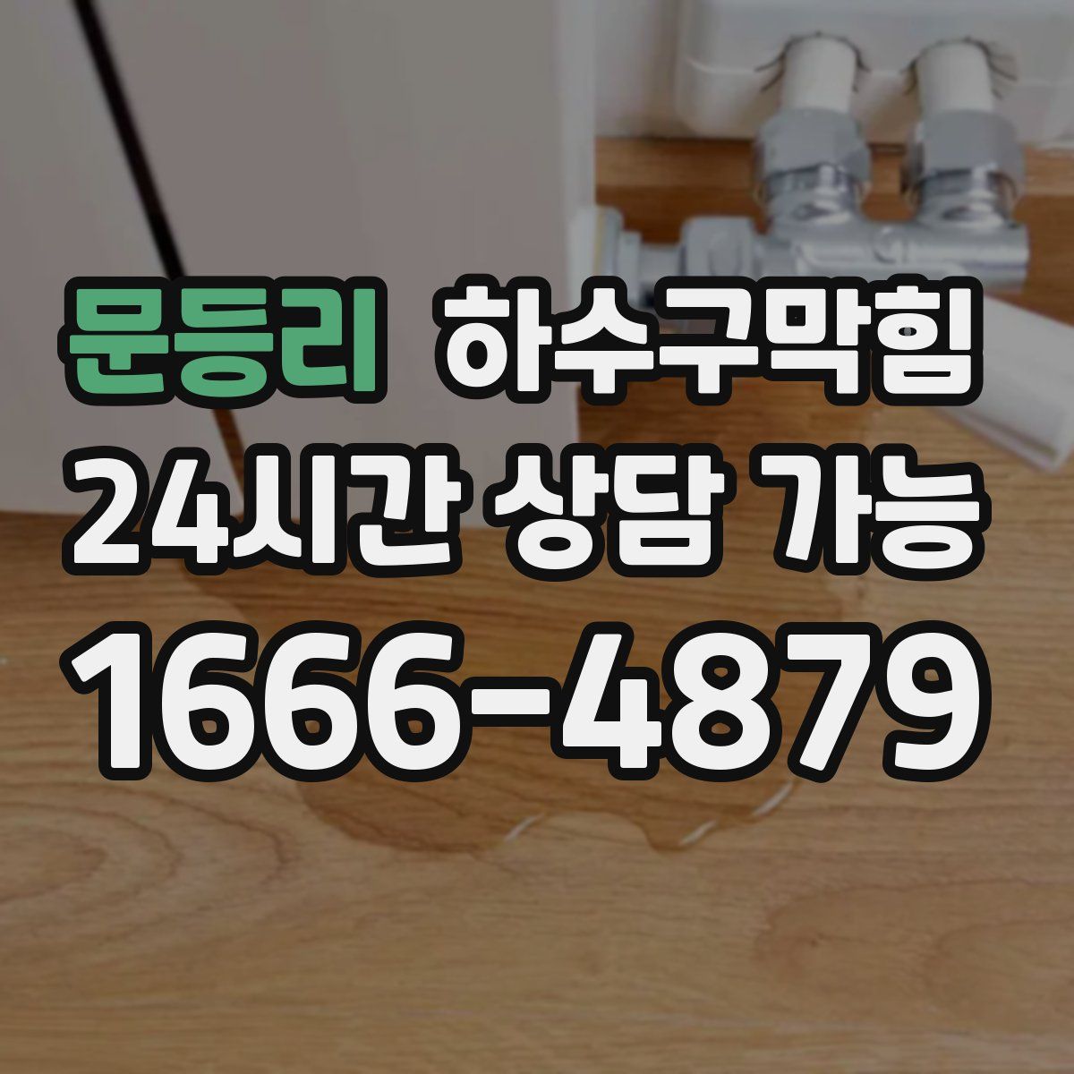 문등리 하수구막힘