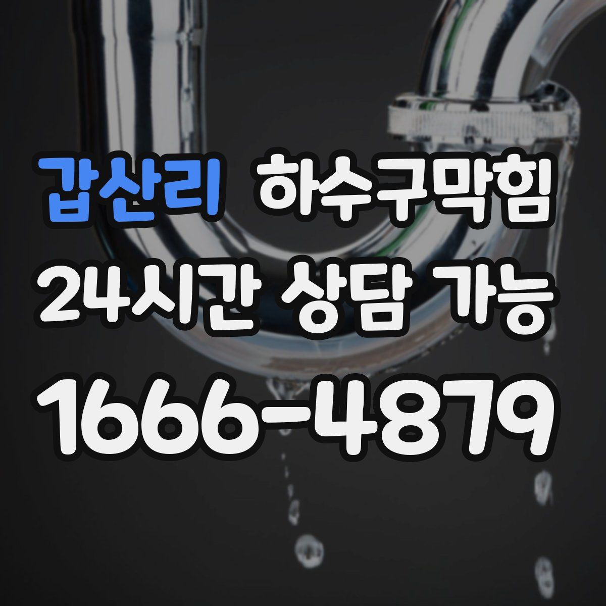 갑산리 하수구막힘