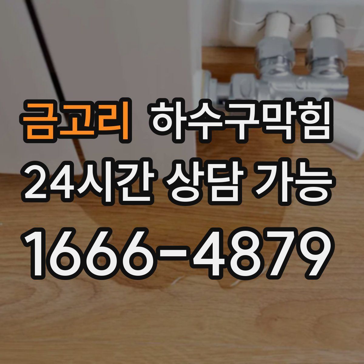 금고리 하수구막힘